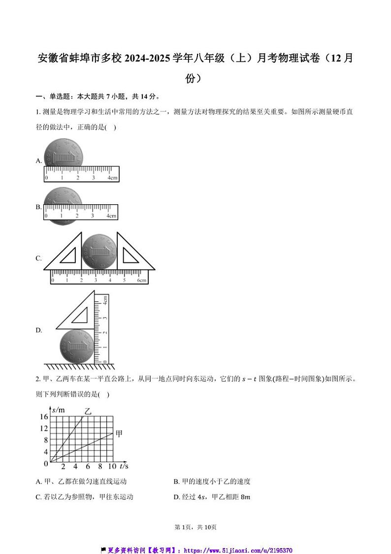 2024～2025学年安徽省蚌埠市多校八年级(上)月考物理试卷(12月份)(含答案)第1页
