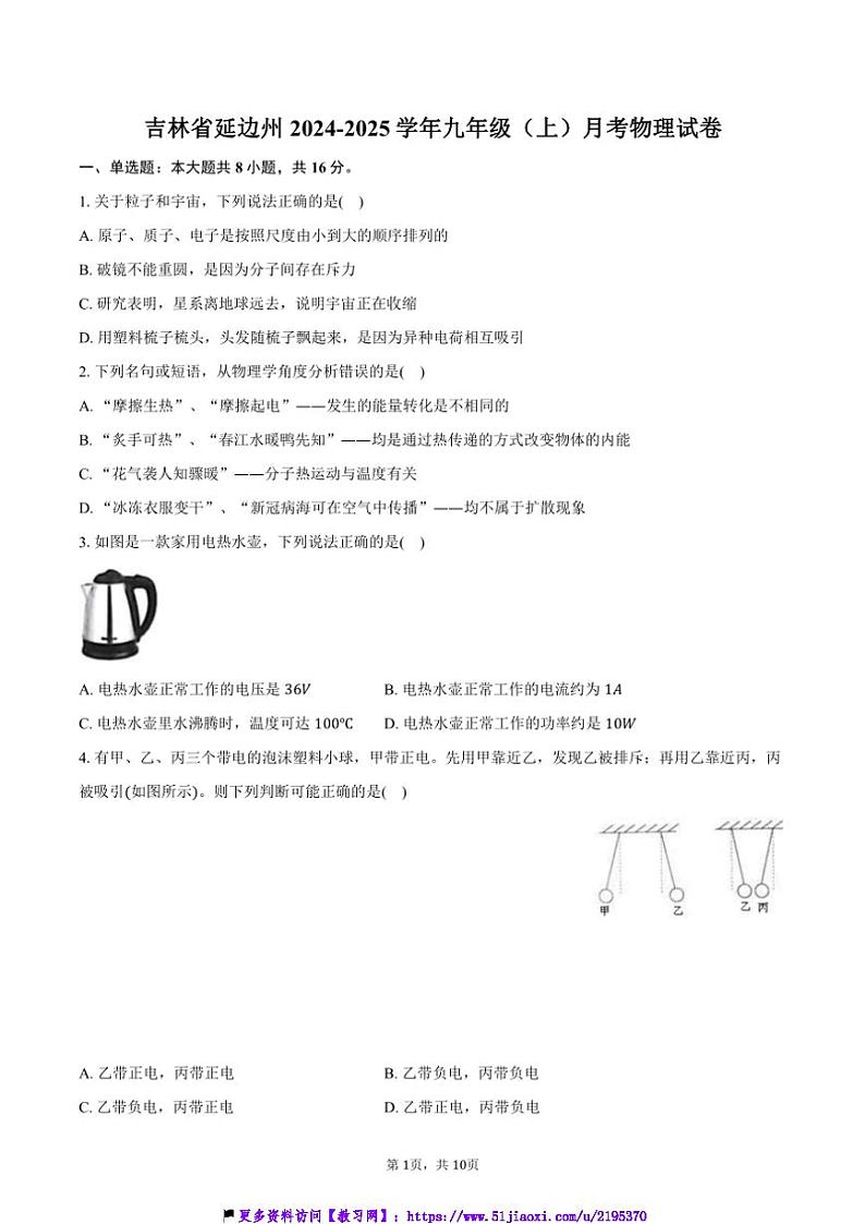 2024～2025学年吉林省延边州九年级(上)月考物理试卷(含答案)第1页