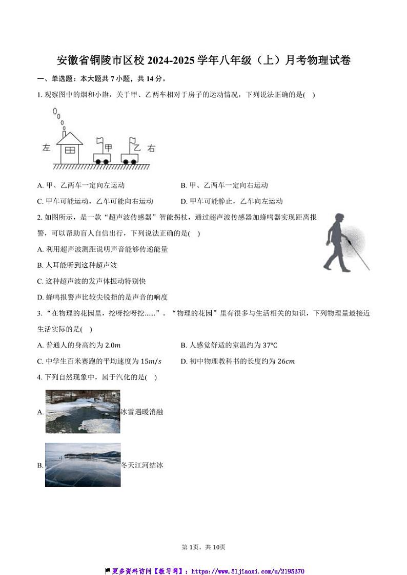 2024～2025学年安徽省铜陵市区校八年级(上)月考物理试卷(含答案)第1页