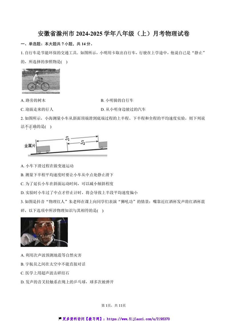 2024～2025学年安徽省滁州市八年级(上)月考物理试卷(含答案)第1页