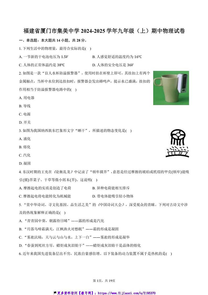 2024～2025学年福建省厦门市集美中学九年级(上)期中物理试卷(含解析)第1页