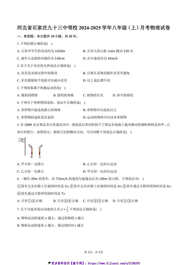 2024～2025学年河北省石家庄九十三中校八年级(上)月考物理试卷(含答案)第1页