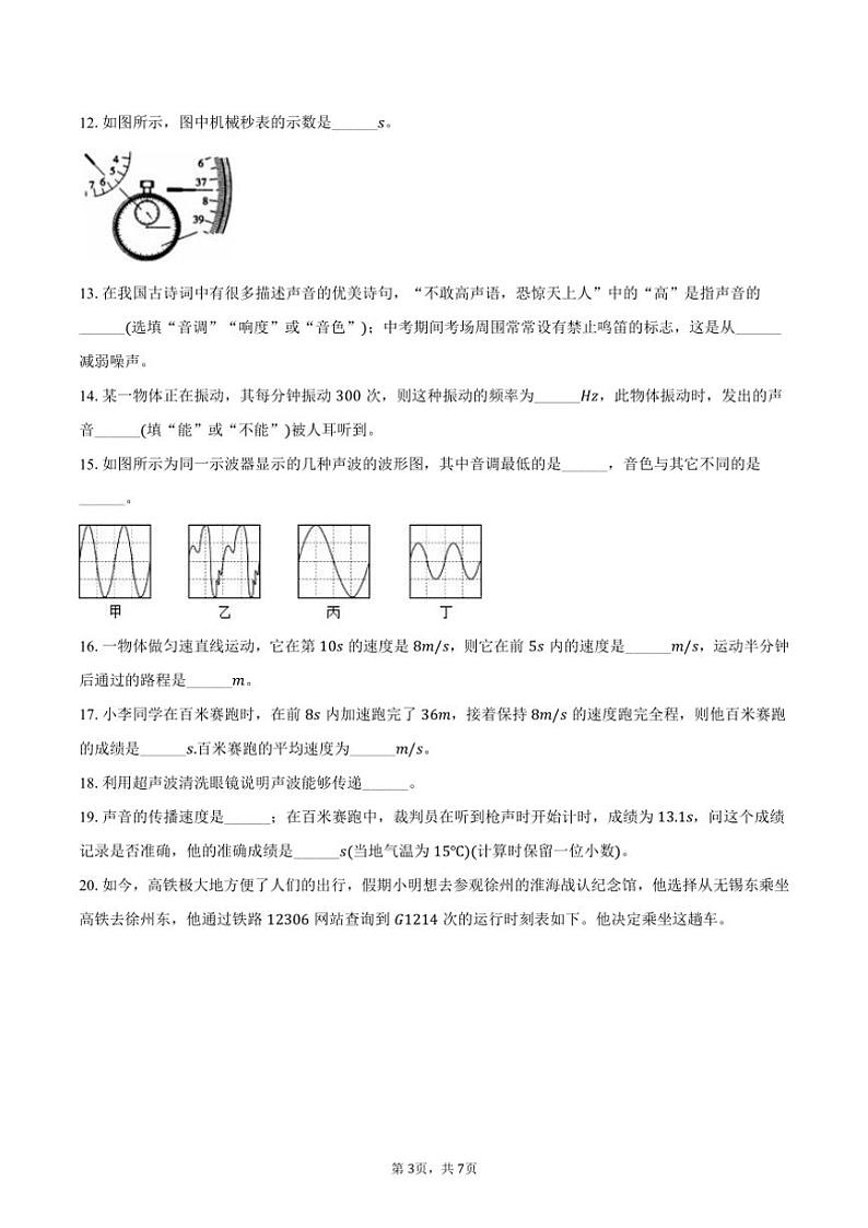 2024～2025学年河北省石家庄九十三中校八年级(上)月考物理试卷(含答案)第3页