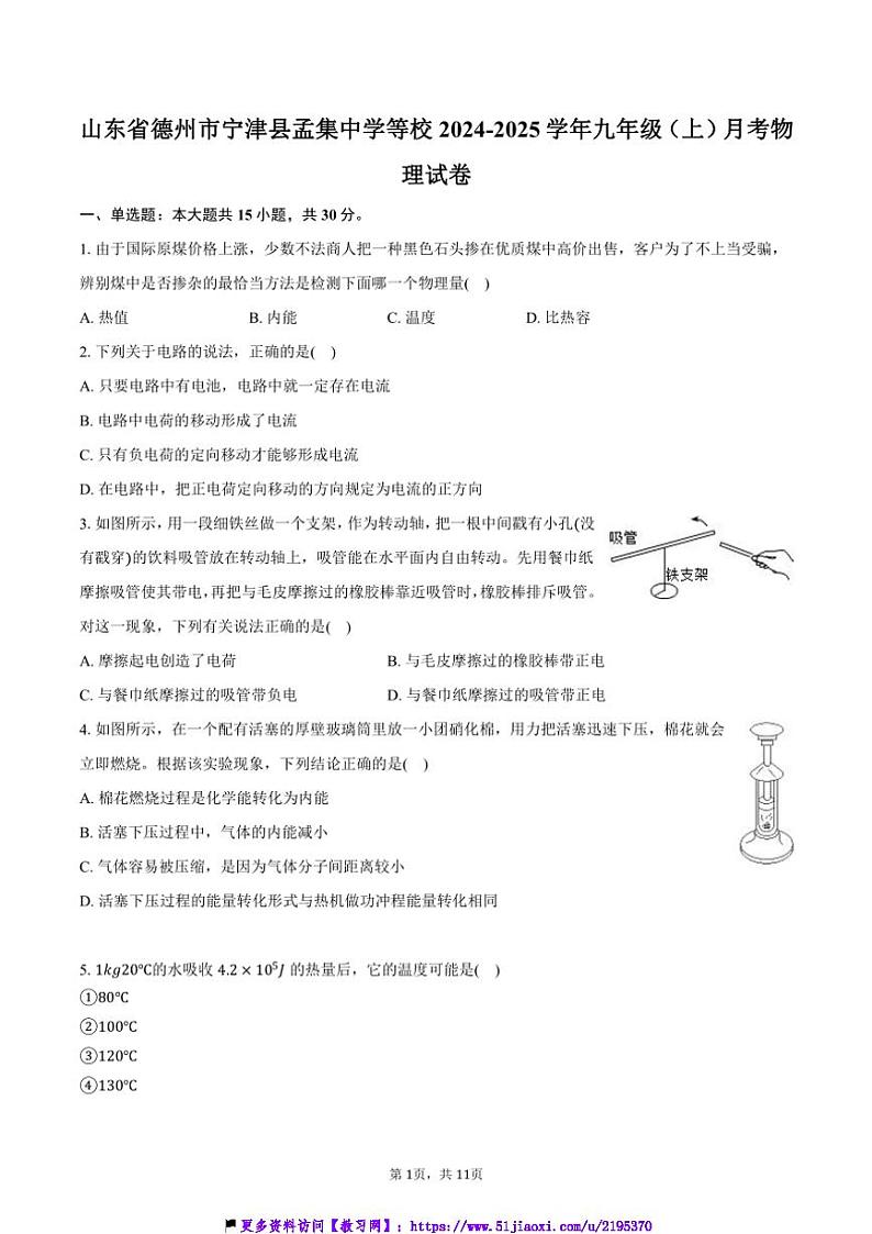 2024～2025学年山东省德州市宁津县孟集中学等校九年级(上)月考物理试卷(含答案)第1页