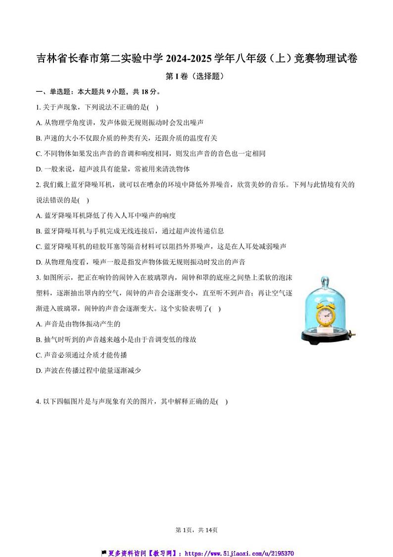 2024～2025学年吉林省长春市第二实验中学八年级(上)竞赛物理试卷(含解析)第1页