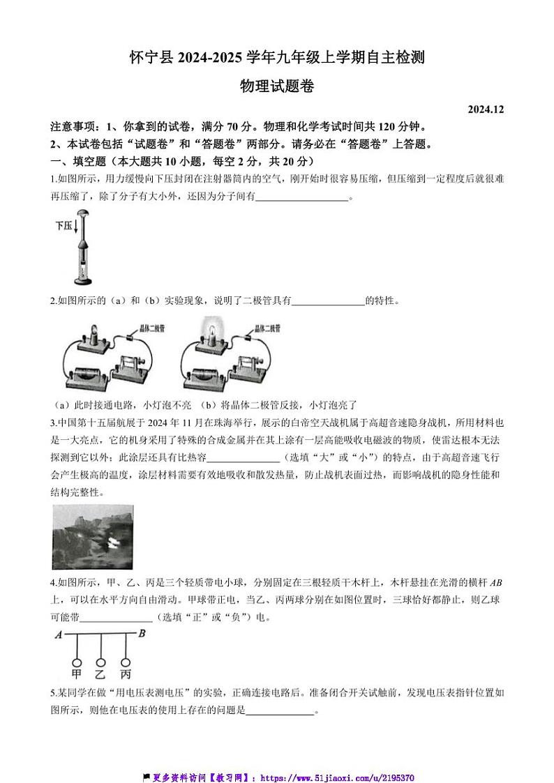 2024～2025学年安徽省安庆市怀宁县九年级(上)自主检测物理试卷(含答案)第1页
