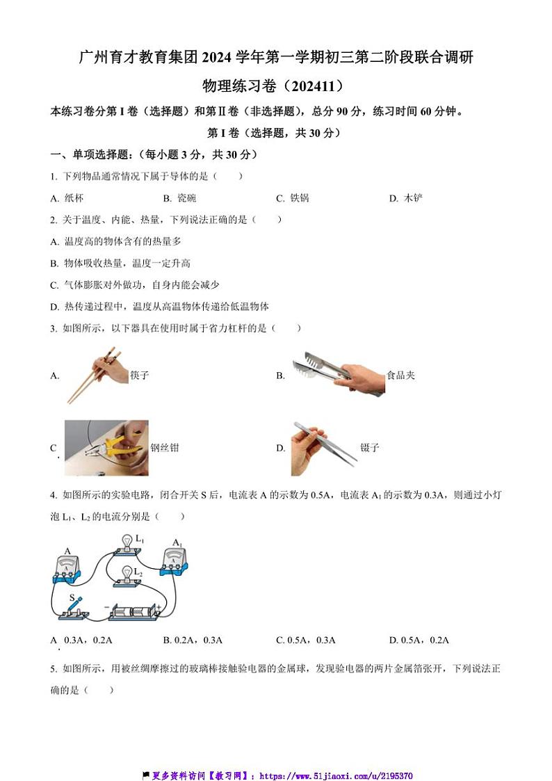 2024～2025学年广东省广州市育才中学九年级(上)期中物理试卷(含答案)第1页