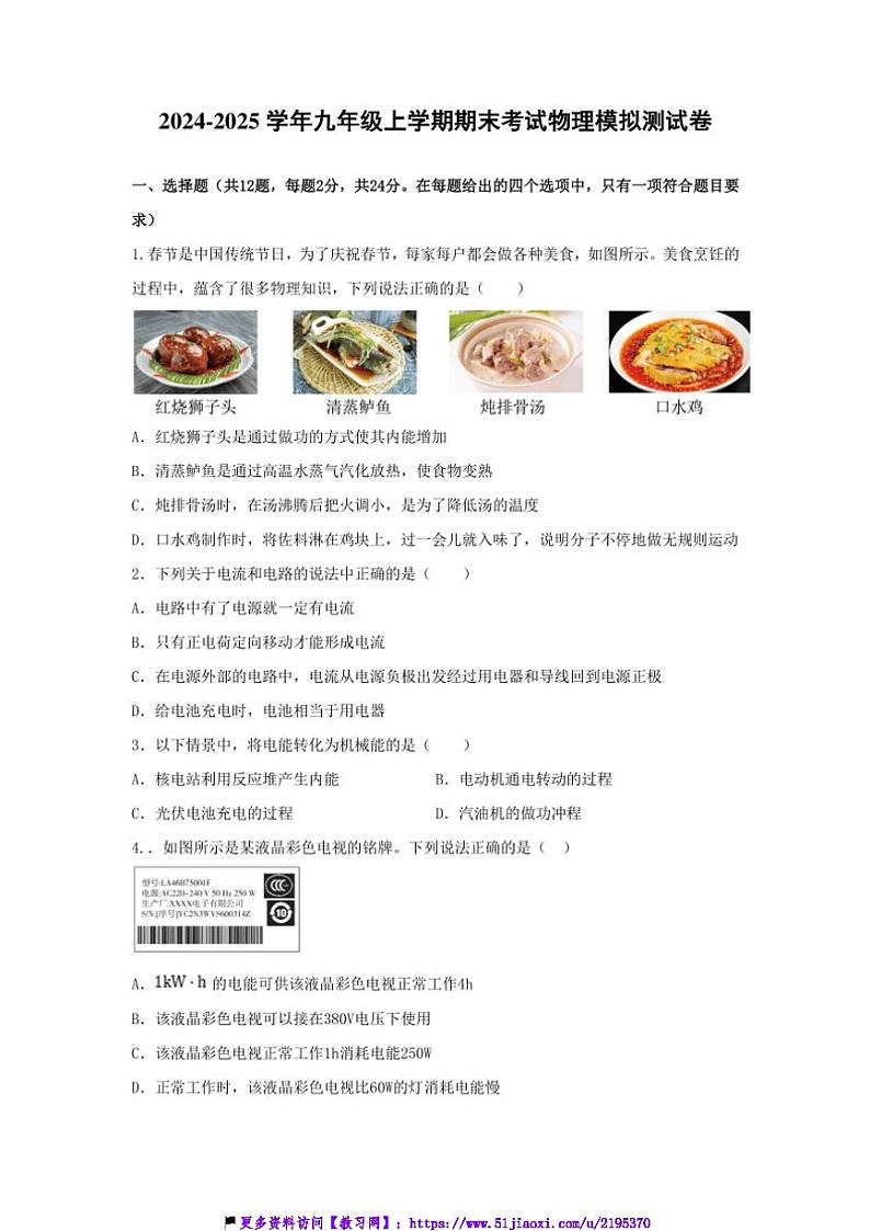2024～2025学年湖北省黄石市第八中学教联体九年级(上)期末考试物理模拟测试卷(含答案)第1页
