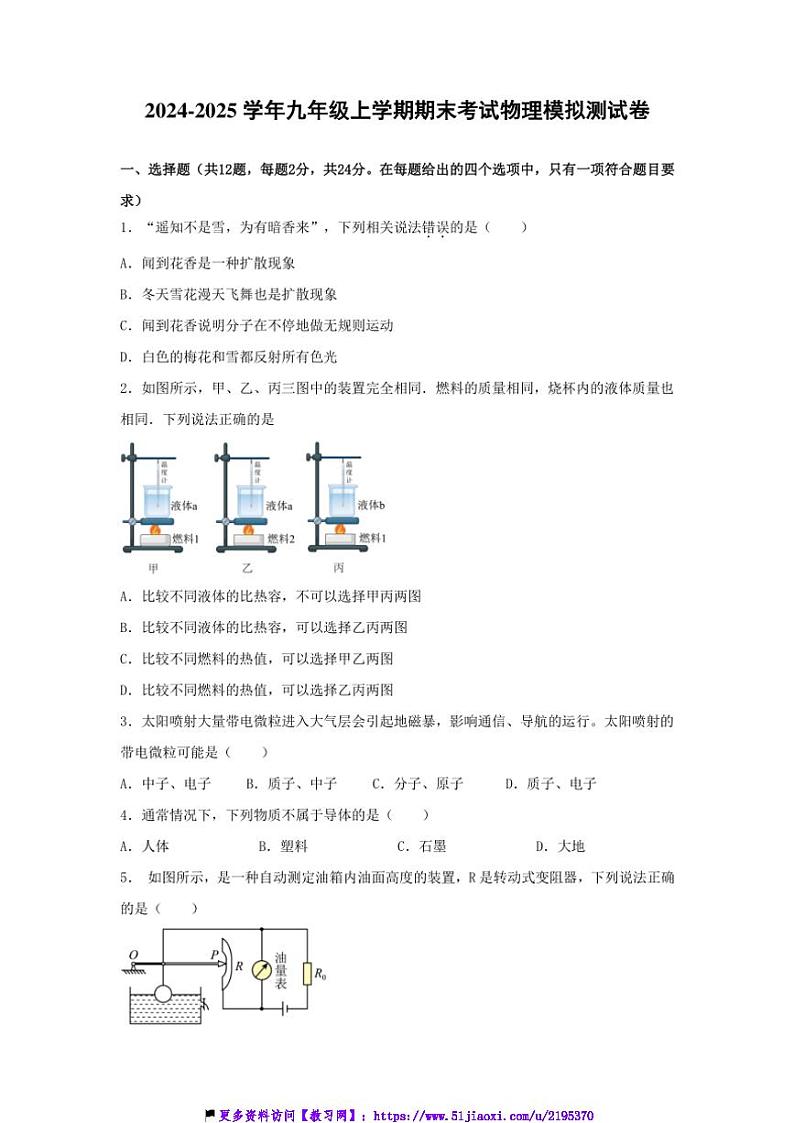 2024～2025学年湖北省黄石市阳新县富川中学教联体九年级(上)期末考试物理模拟测试卷(含答案)第1页