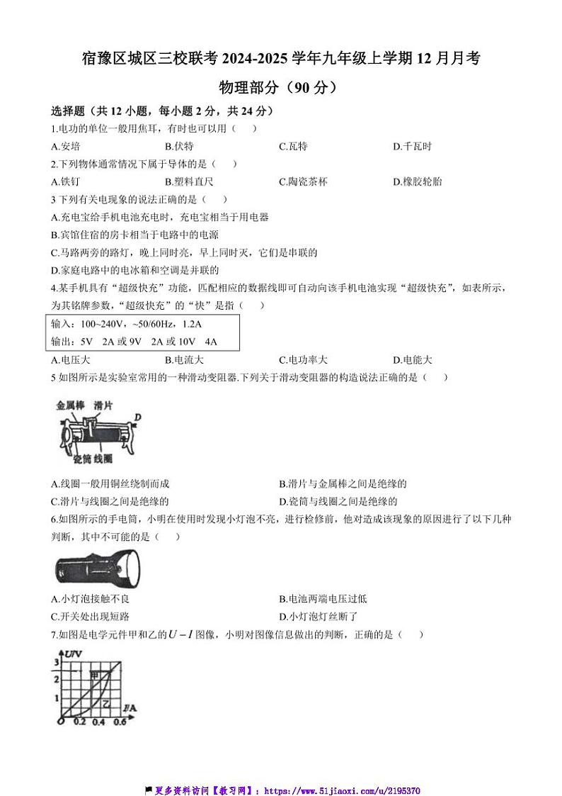 2024～2025学年江苏省宿迁市宿豫区城区三校联考(月考)九年级(上)12月月考物理试卷(含答案)第1页