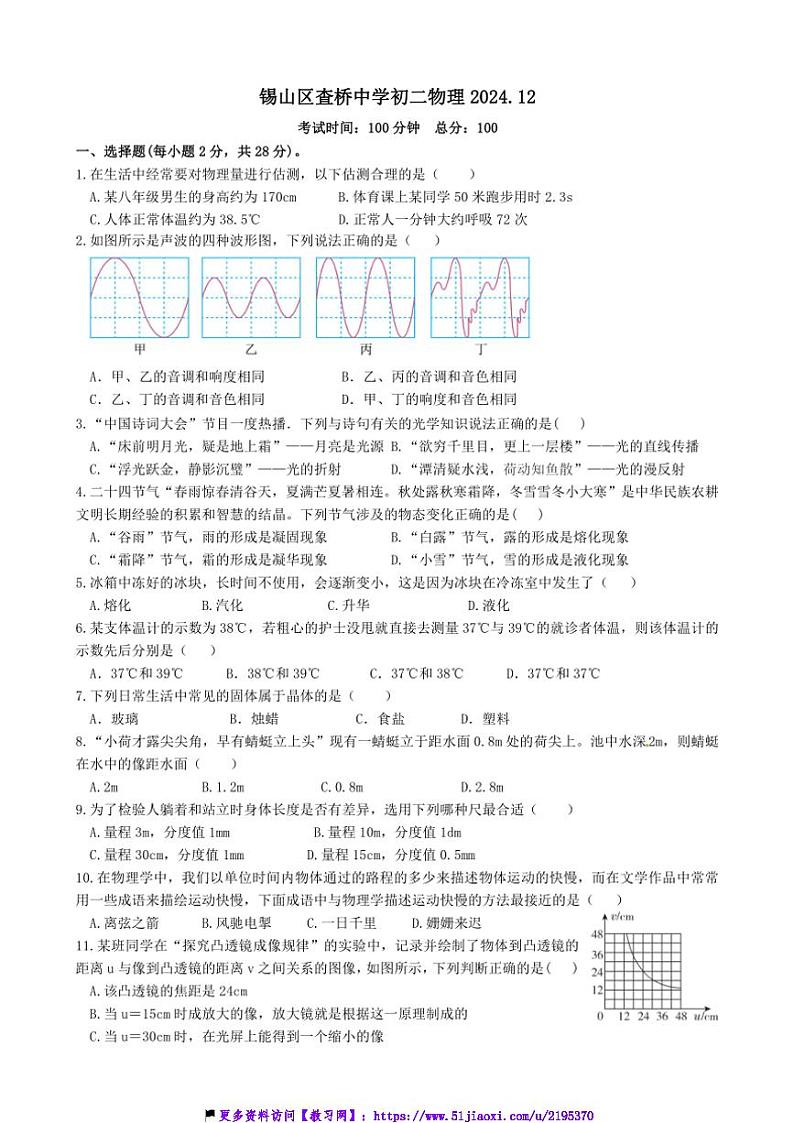 2024～2025学年江苏省无锡市锡山区查桥中学八年级(上)12月月考物理试卷(含答案)第1页