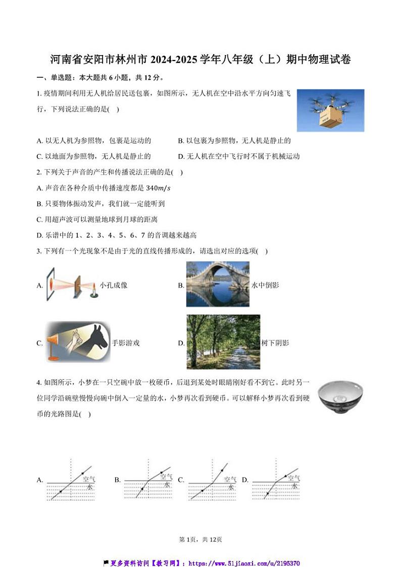 2024～2025学年河南省安阳市林州市八年级(上)期中物理试卷(含解析)第1页