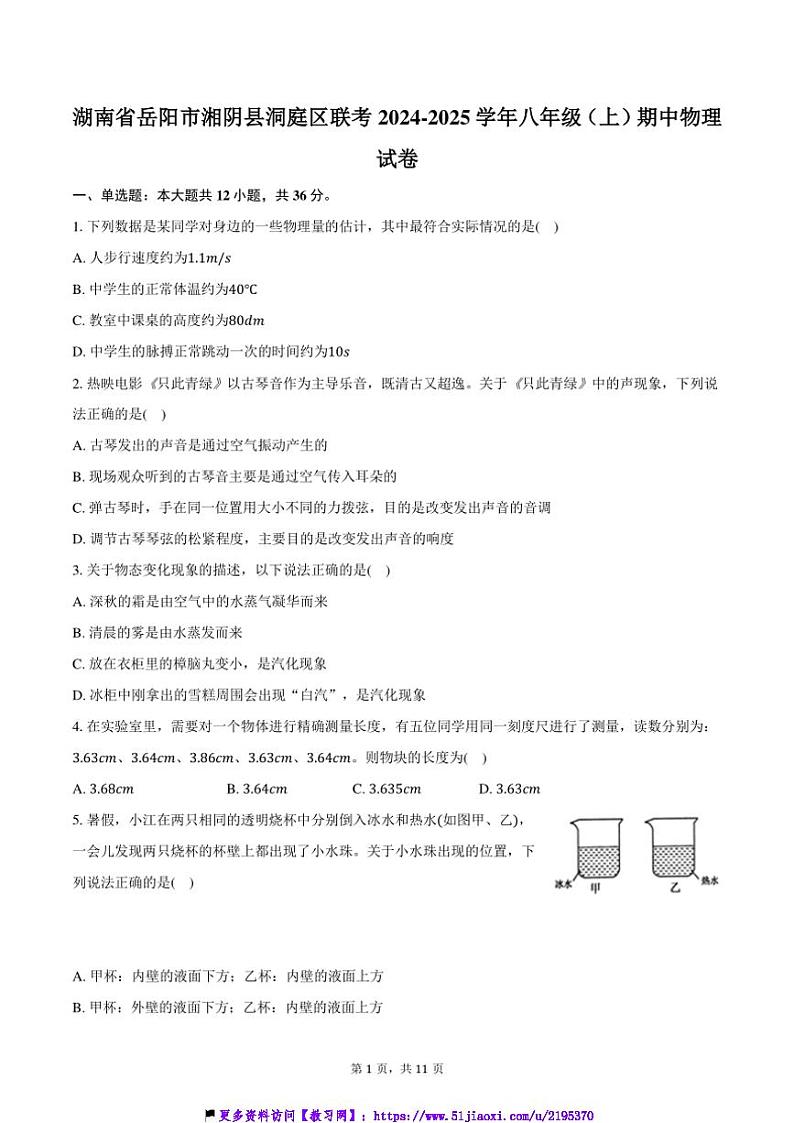 2024～2025学年湖南省岳阳市湘阴县洞庭区联考(月考)八年级(上)期中物理试卷(含解析)第1页