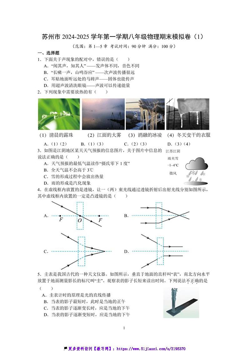 2024～2025学年江苏省苏州市八年级(上)物理期末模拟卷(1)试卷(含解析)第1页