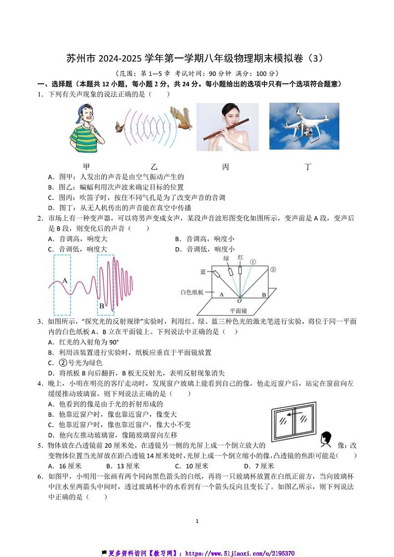 2024～2025学年江苏省苏州市八年级(上)物理期末模拟卷(3)试卷(含解析)第1页