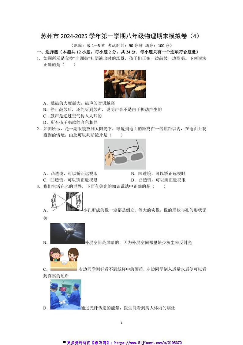 2024～2025学年江苏省苏州市八年级(上)物理期末模拟卷(4)试卷(含解析)第1页