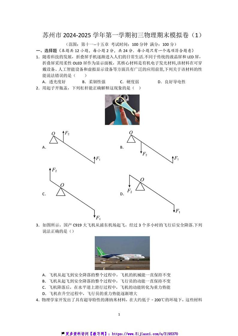 2024～2025学年江苏省苏州市初三(上)物理期末模拟卷(1)试卷(含答案)第1页