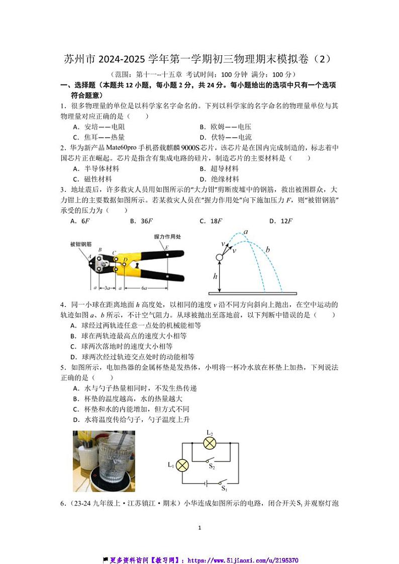 2024～2025学年苏州市初三(上)物理期末模拟卷试卷(含答案)第1页