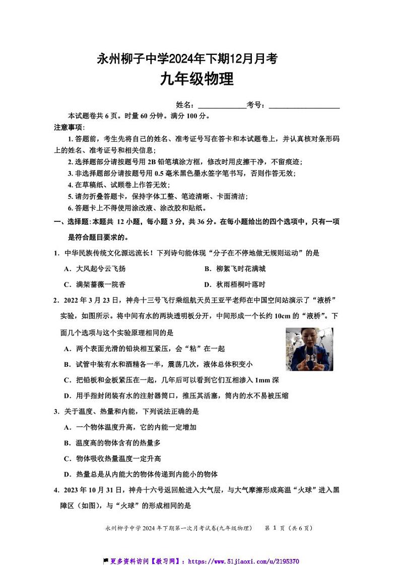 2024～2025学年湖南省永州市柳子中学12月月考九年级(上)物理试卷(含答案)第1页