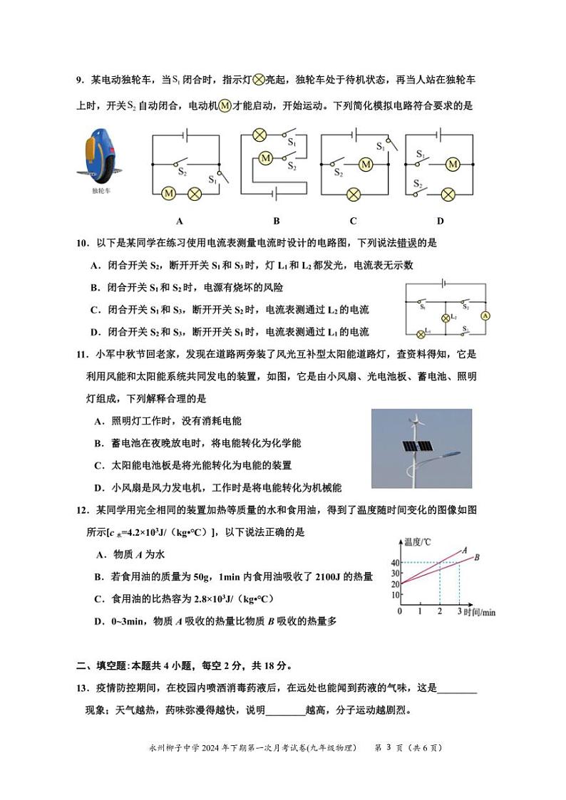 2024～2025学年湖南省永州市柳子中学12月月考九年级(上)物理试卷(含答案)第3页