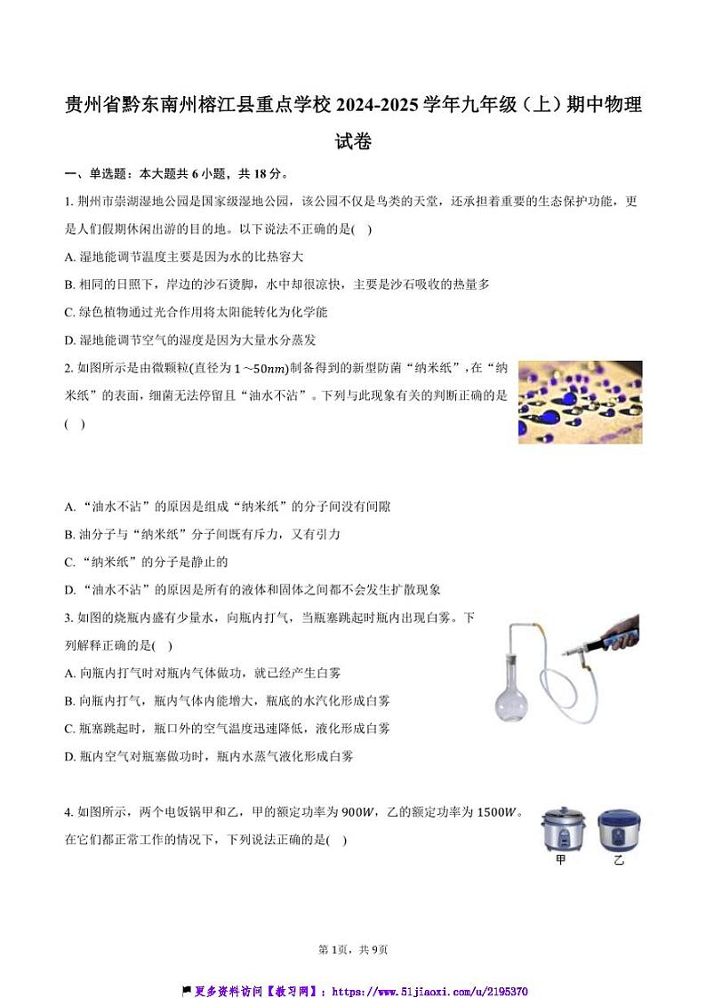 2024～2025学年贵州省黔东南州榕江县重点学校九年级(上)期中物理试卷(含答案)第1页