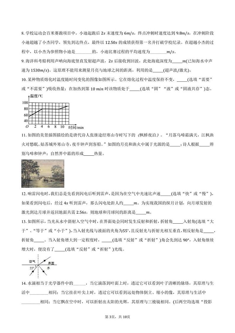 2024～2025学年安徽省滁州市凤阳县多校八年级(上)月考物理试卷(含答案)第3页