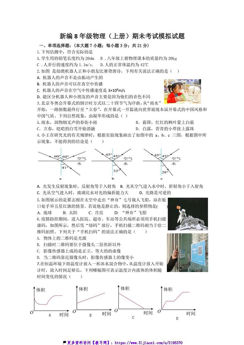 2024～2025学年广东省佛山市顺德区北滘镇君兰中学八年级(上)期末考试模拟物理试卷(含答案)第1页