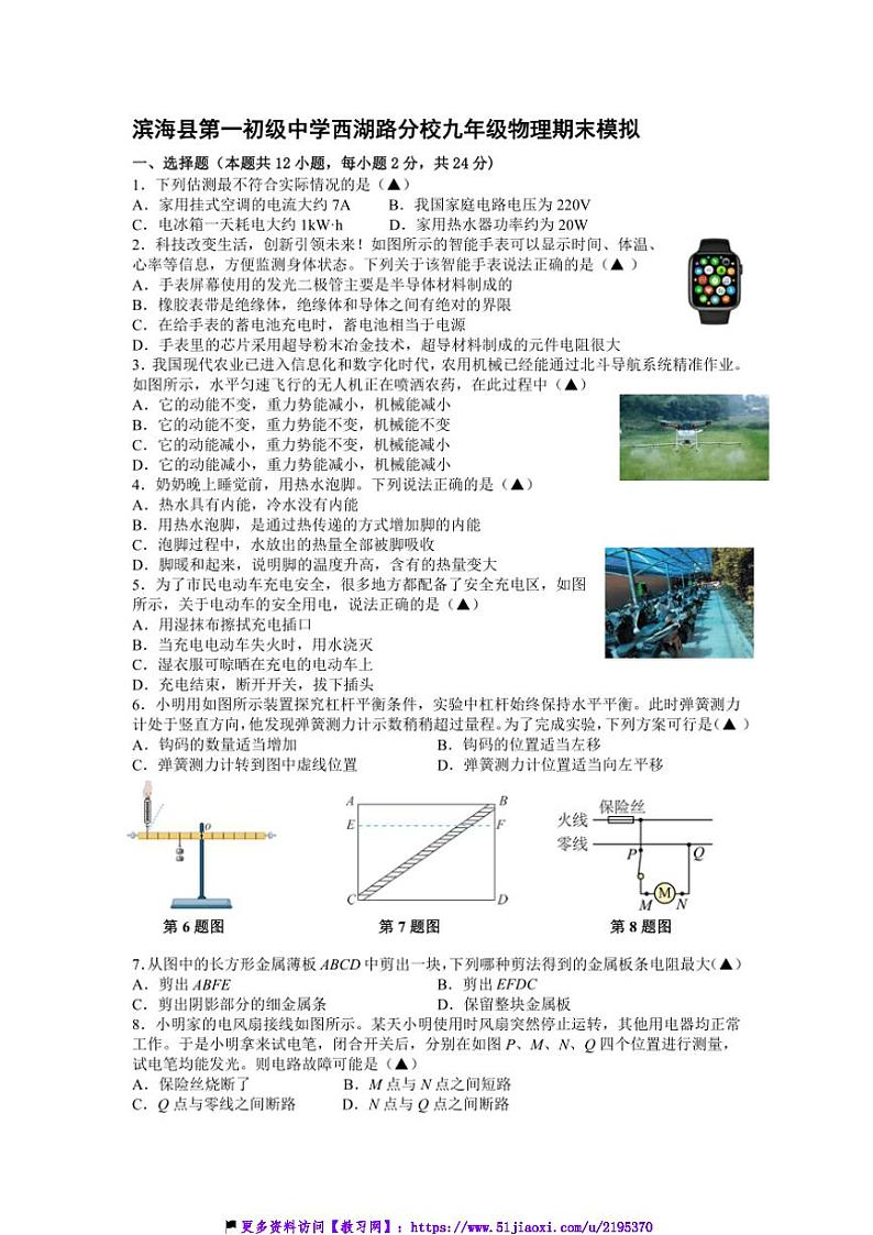 2024～2025学年江苏省盐城市滨海县第一初级中学西湖路分校九年级(上)物理期末模拟试卷(含答案)第1页