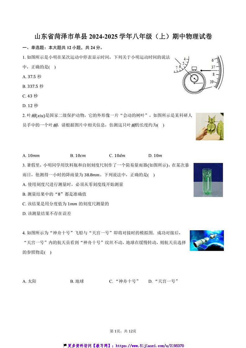 2024～2025学年山东省菏泽市单县联考(月考)八年级(上)期中物理试卷(含解析)第1页
