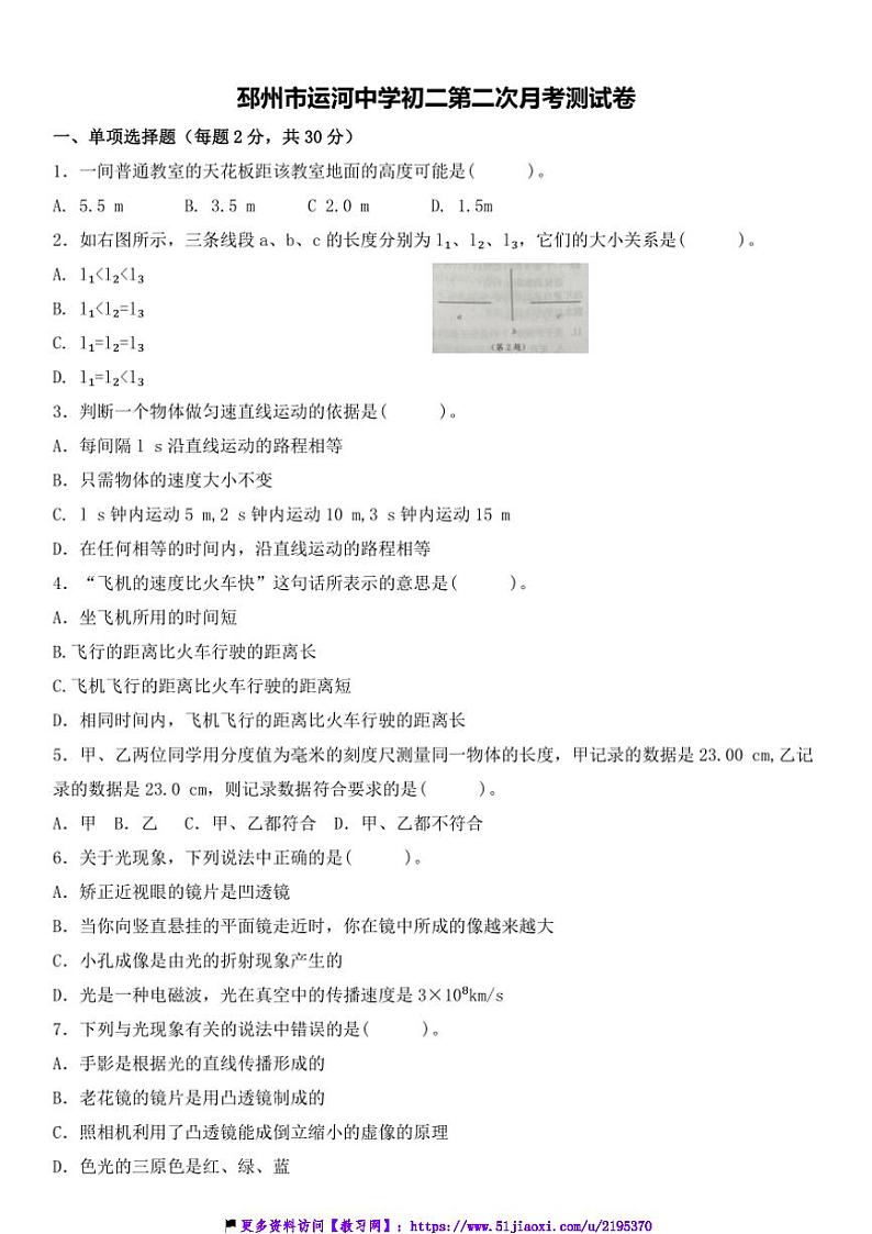 2024～2025学年江苏省徐州市邳州市运河中学八年级(上)第二次月考物理试卷(含答案)第1页
