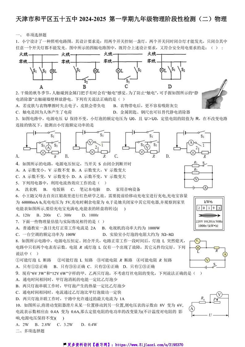 2024～2025学年天津市和平区五十五中九年级(上)物理阶段性检测月考(二)试卷(含答案)第1页