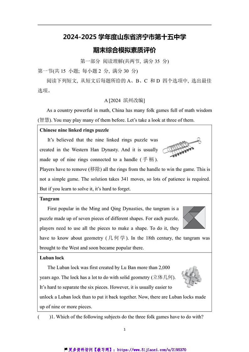 2024～2025学年山东省济宁市第十五中九年级(上)物理学期末综合模拟素质评价试卷(含解析)第1页