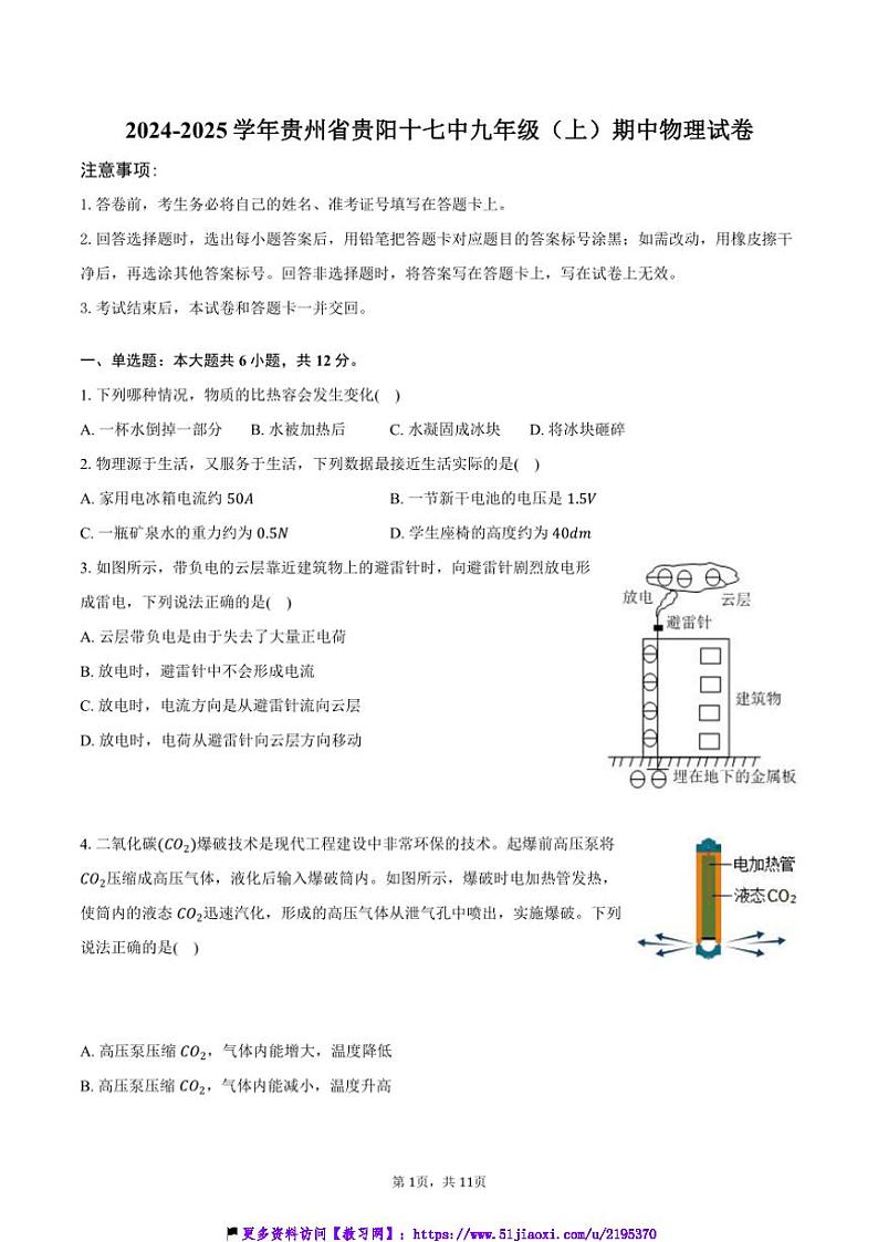 2024～2025学年贵州省贵阳十七中九年级(上)期中物理试卷(含答案)第1页
