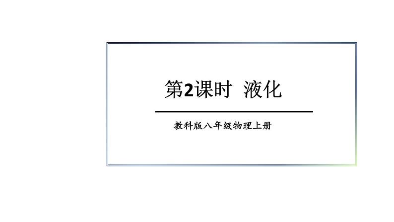 初中物理新教科版八年级上册5.3第2课时 液化教学课件2024秋第1页