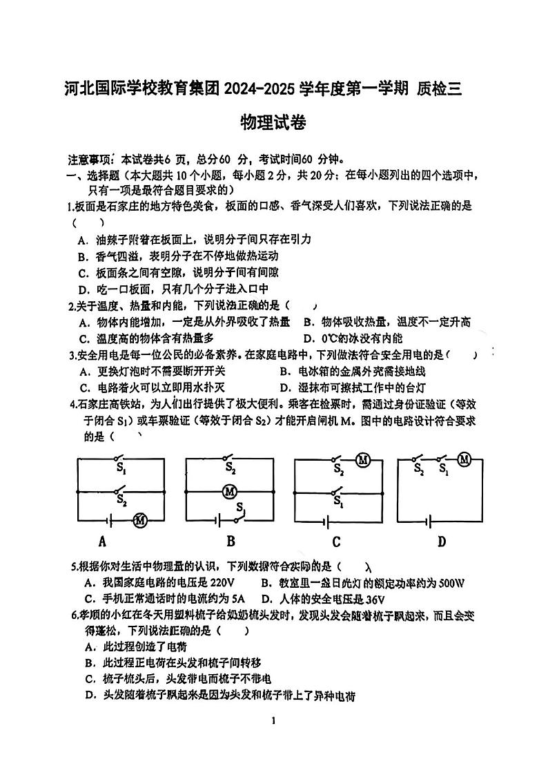 河北省石家庄市国际学校教育集团（原四十二中学）2024--2025学年九年级上学期第三次月考物理试卷第1页