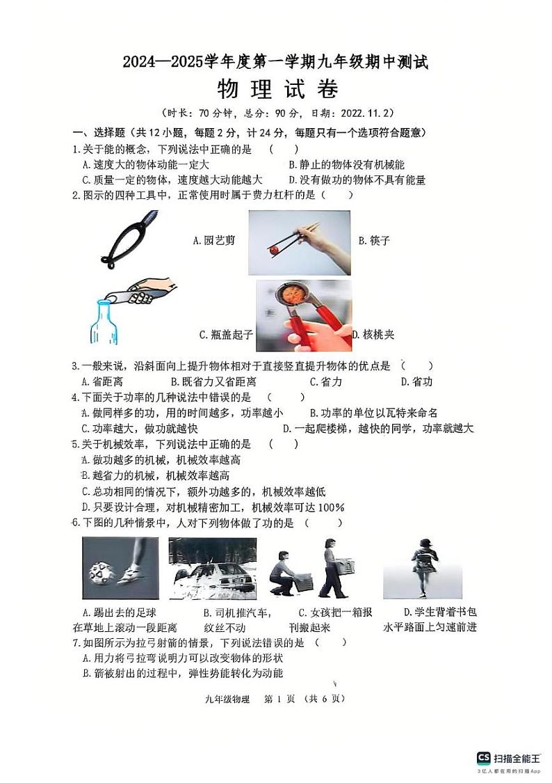 江苏省淮安市阳光学校2024-2025学年上学期九年级物理期中测试卷第1页