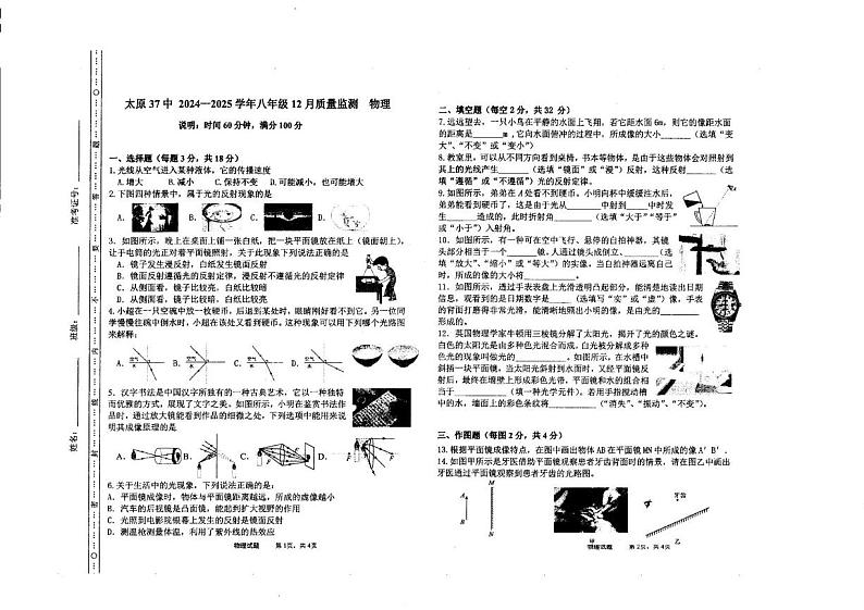 山西省太原市第三十七中学校2024-2025学年上学期12月月考八年级物理试卷第1页