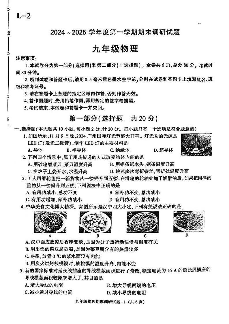 陕西省渭南市临渭区部分学校2024-2025学年九年级上学期期末调研物理试题第1页