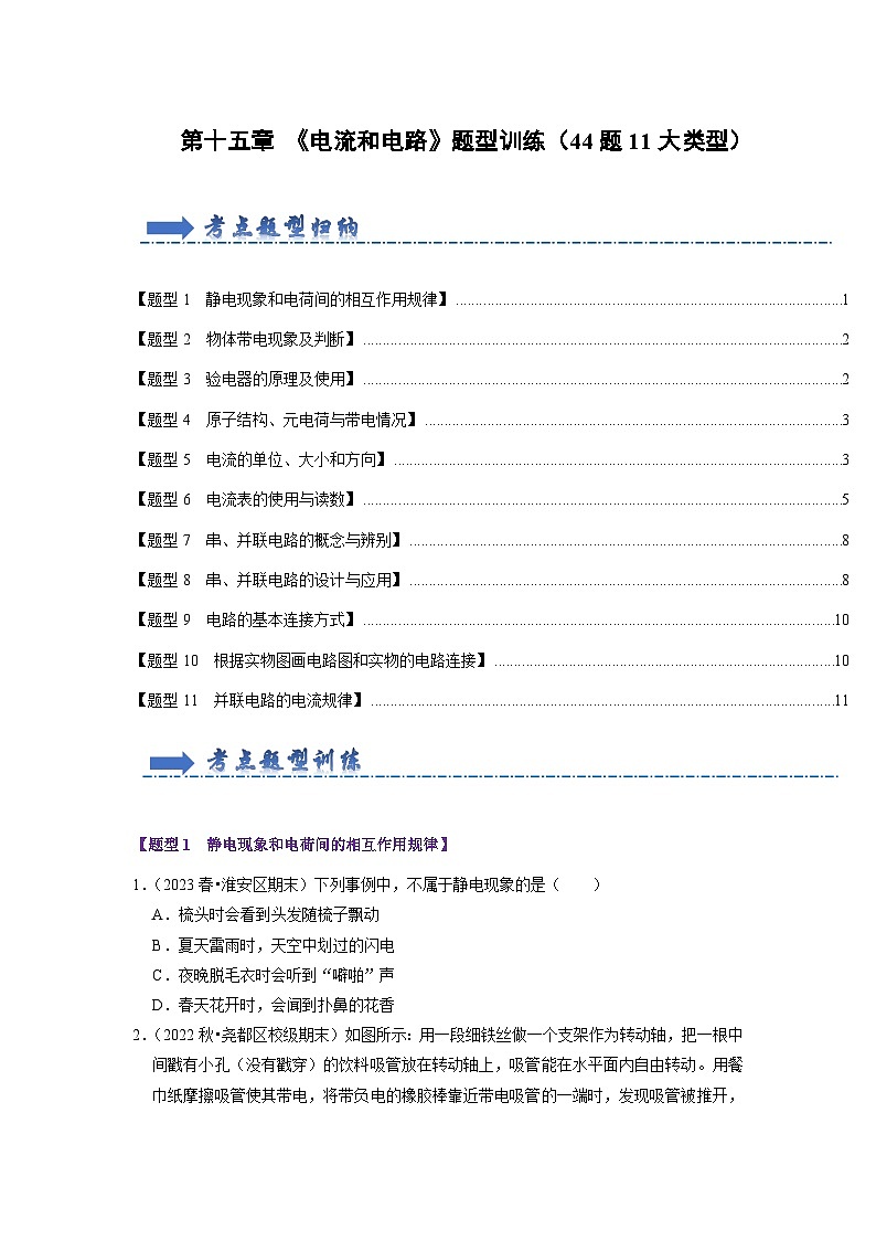 第15章 《电流和电路》题型训练（44题5大类型）（原卷版）第1页