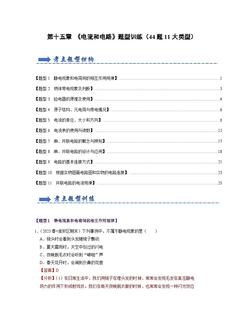 第15章 《电流和电路》题型训练（44题5大类型）（解析版）第1页