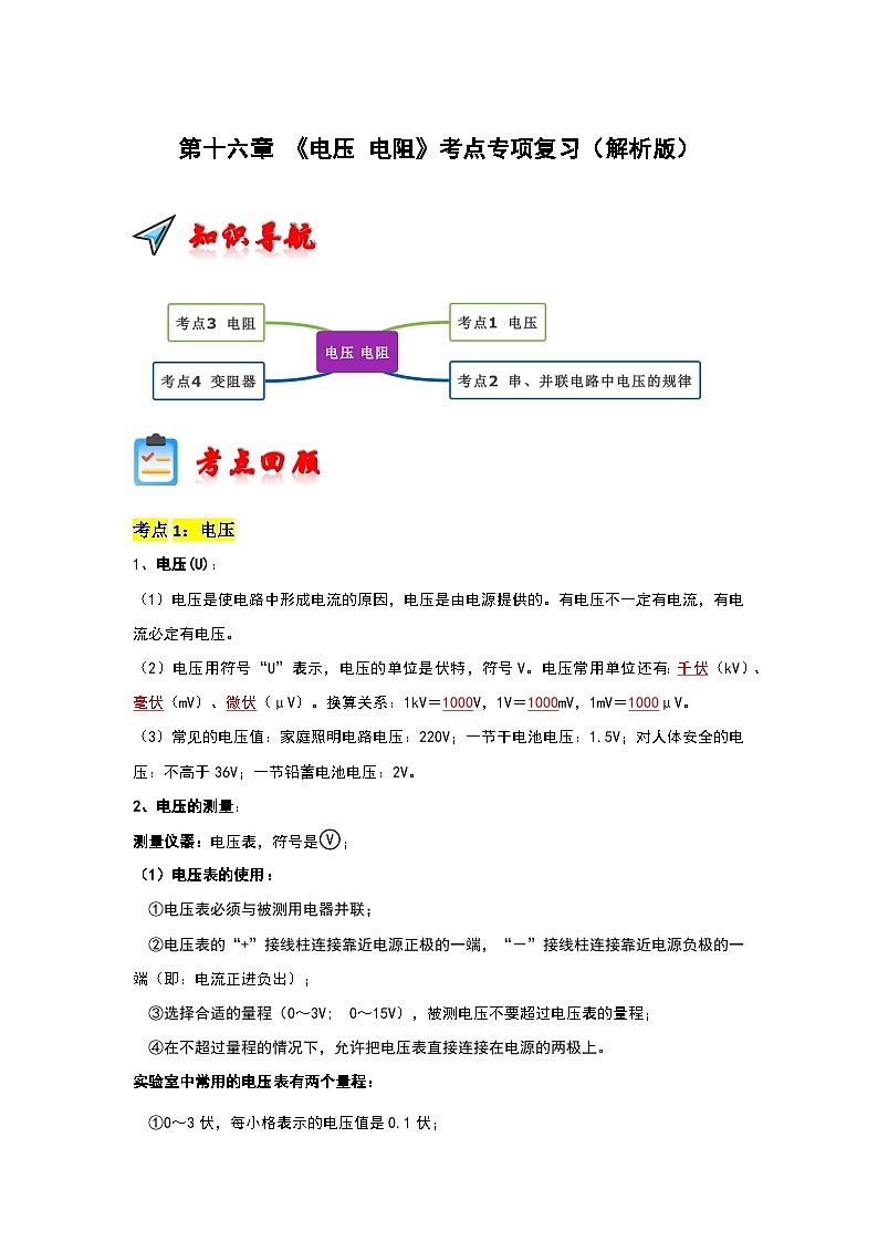 第16章 《电压 电阻》考点专项复习（解析版）第1页
