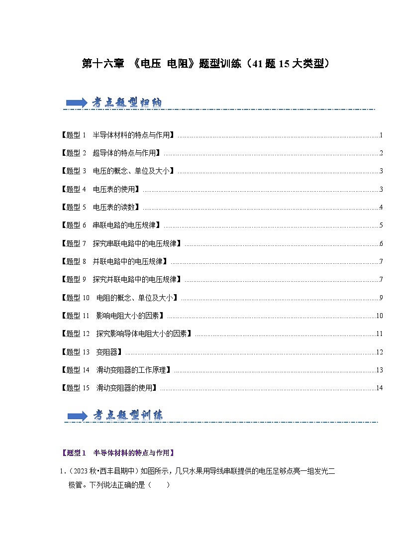第16章 《电压 电阻》题型训练（41题15大类型）（原卷版）第1页