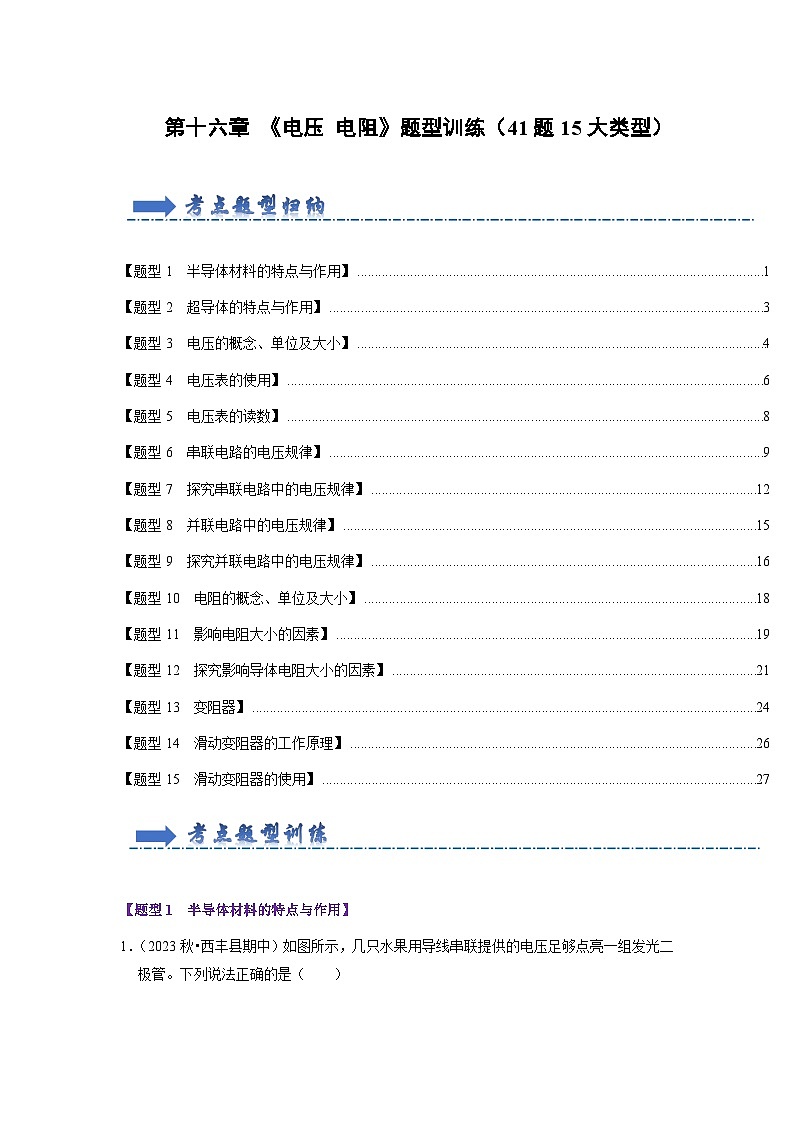 第16章 《电压 电阻》题型训练（41题15大类型）（解析版）第1页