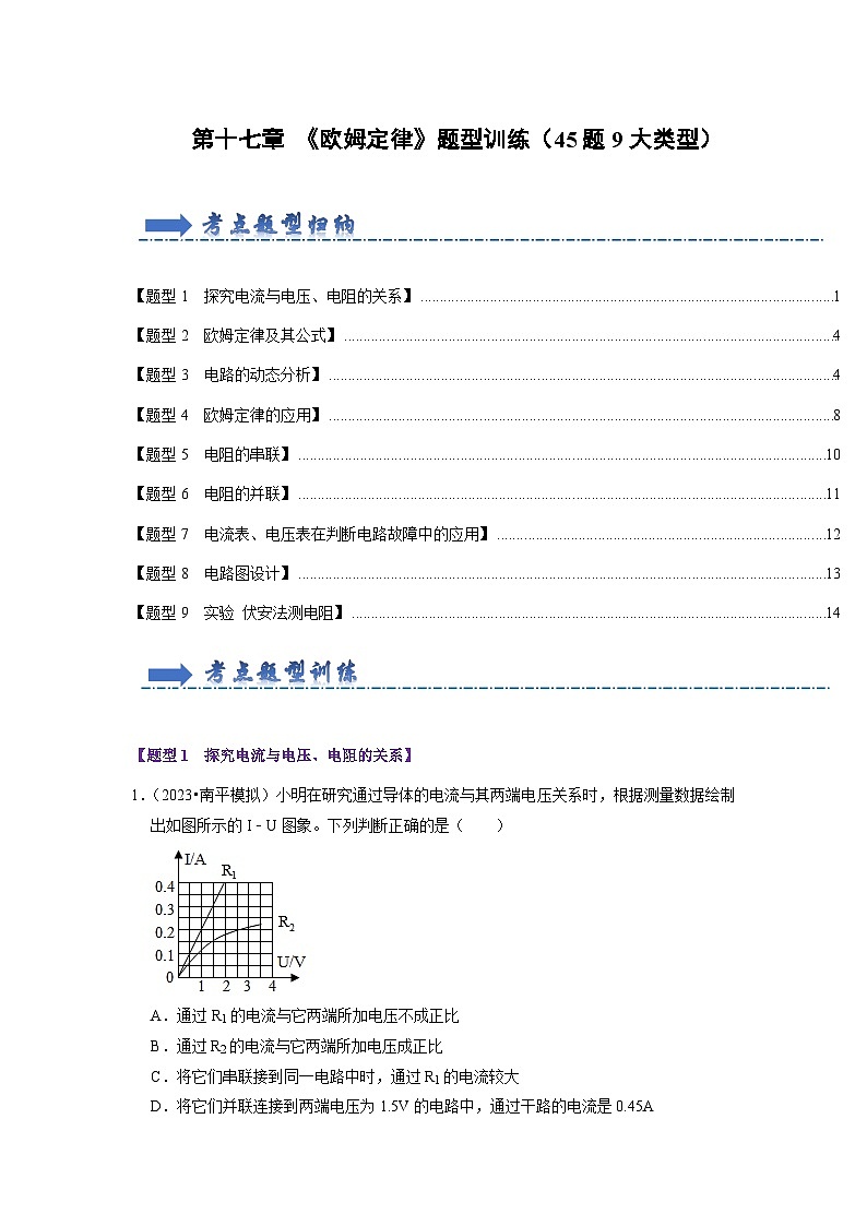 第17章 《欧姆定律》题型训练（45题9大类型）（原卷版）第1页