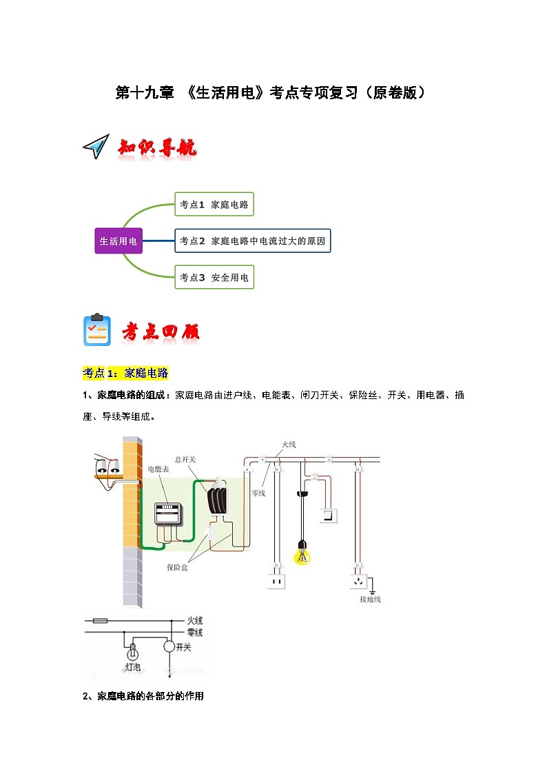 第19章 《生活用电》考点专项复习（原卷版）第1页
