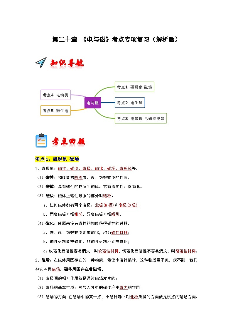 第20章 《电与磁》考点专项复习（解析版）第1页