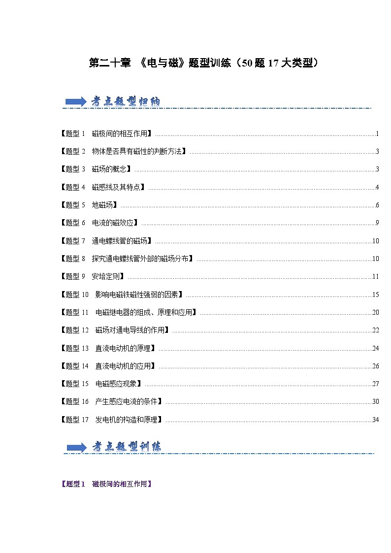 第20章 《电与磁》题型训练（50题17大类型）（解析版）第1页