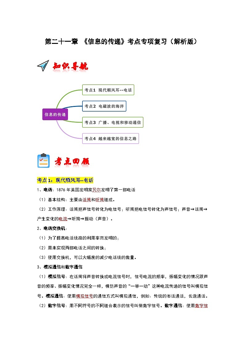 第21章 《信息的传递》考点专项复习（解析版）第1页