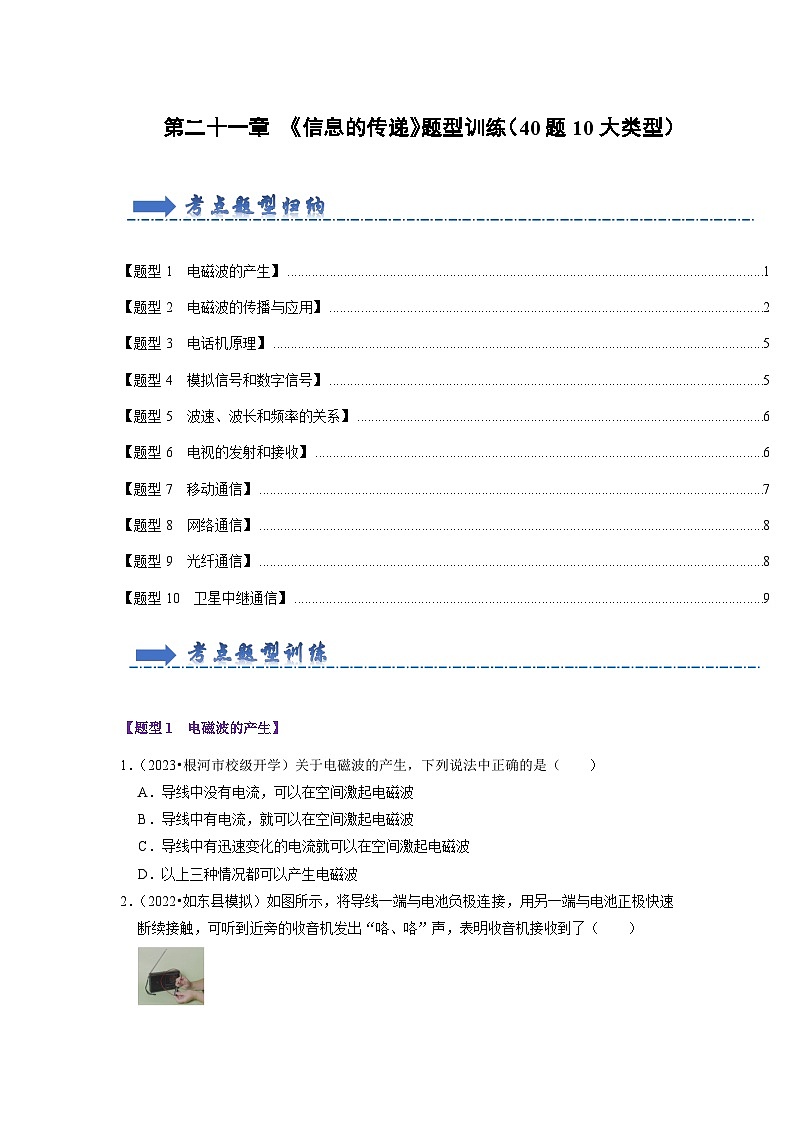 第21章 《信息的传递》题型训练（40题10大类型）（原卷版）第1页