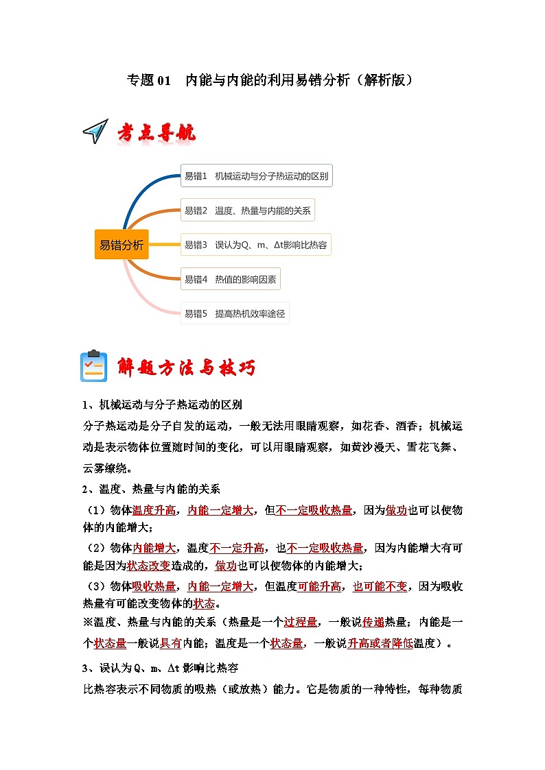 专题01  内能与内能的利用易错分析（解析版）第1页
